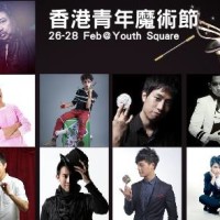 青年魔術節2016 Hong Kong Youth Magic Arts Festival