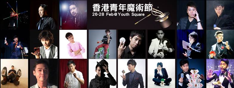 青年魔術節2016 Hong Kong Youth Magic Arts Festival